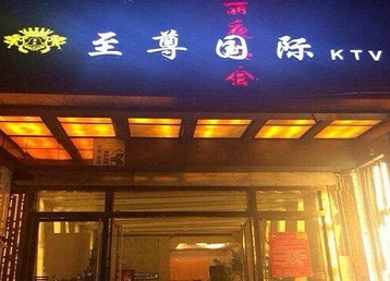 资兴哪个KTV少爷男模妹子服务好-至尊国际KTV消费价格服务点评