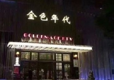 资兴KTV陪唱男公关哪家最便宜-金色年代KTV便宜消费点评